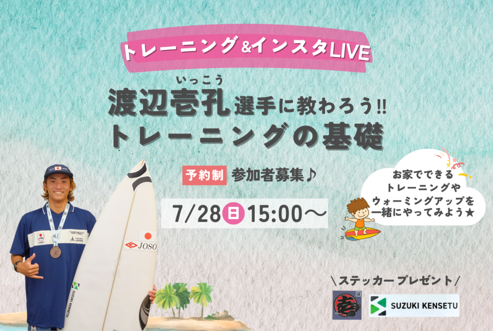 7/28(日) 15:00～渡辺壱孔選手とコラボLIVE!!